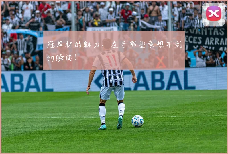 冠军杯的魅力，在于那些意想不到的瞬间！