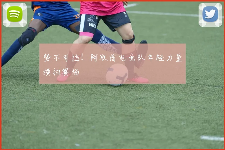 势不可挡！阿联酋电竞队年轻力量横扫赛场