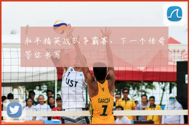 和平精英战队争霸赛，下一个传奇等你书写