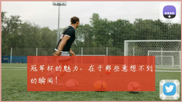 冠军杯的魅力，在于那些意想不到的瞬间！