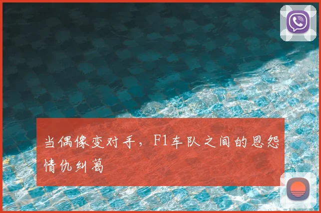 当偶像变对手，F1车队之间的恩怨情仇纠葛