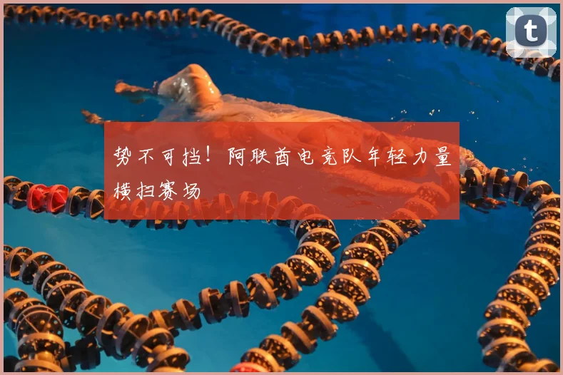 势不可挡!阿联酋电竞队年轻力量横扫赛场