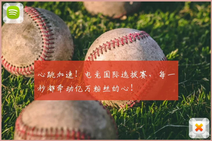 心跳加速！电竞国际选拔赛，每一秒都牵动亿万粉丝的心！