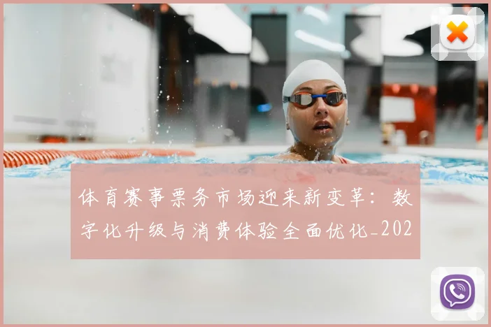 体育赛事票务市场迎来新变革:数字化升级与消费体验全面优化_20260521201725