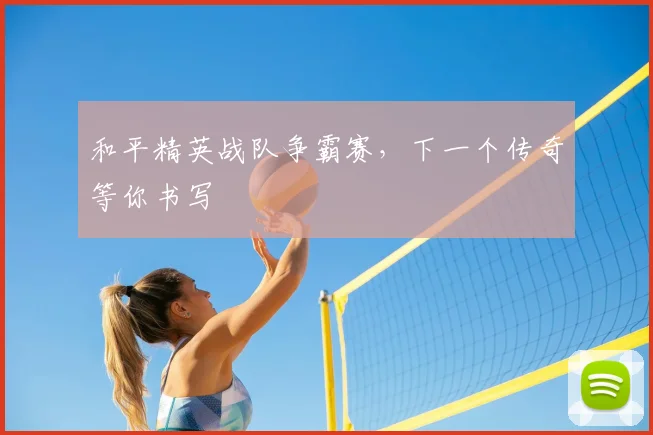 和平精英战队争霸赛,下一个传奇等你书写