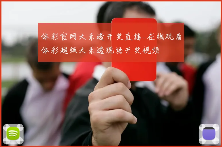 体彩官网大乐透开奖直播_在线观看体彩超级大乐透现场开奖视频