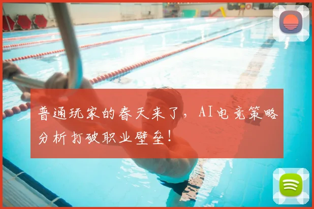 普通玩家的春天来了，AI电竞策略分析打破职业壁垒！